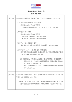 東京湾水先区水先人会 引受事務要領