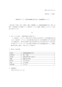 一括決済サービス（併存的債務引受方式）の取扱開始について