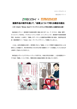 漫画作品の制作を通じて、「結婚」について考える機会を創出