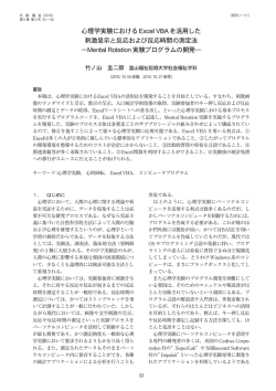 竹ノ山 圭二郎 心理学実験におけるExcelVBAを