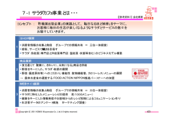 7 -1 サラダカフェ事業とは・・・