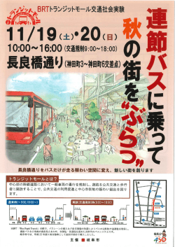 連接バスに乗って秋の街を&rdquo;ぶらっ&rdquo; BRTトランジットモール交通社会実験