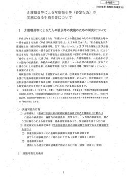 介髪職員等によるロ客療吸引等 (特 ノテ為)の ` ` 実施に係る手続き等