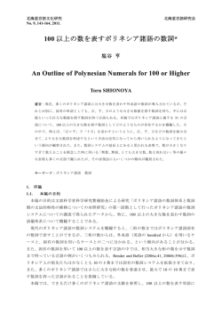 100以上の数を表わすポリネシア諸語の数詞