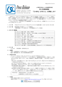 第2回連続講座 「『いのち』を考える」 - 公益財団法人 JR西日本あんしん
