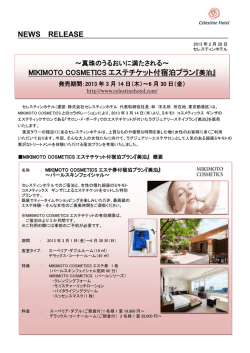 MIKIMOTO COSMETICSエステチケット付宿泊プラン