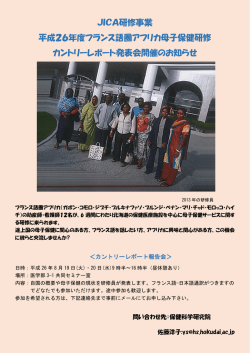 JICA研修事業 平成26年度フランス語圏アフリカ母子保健研修 カントリー