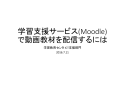 (Moodle)での動画配信方法