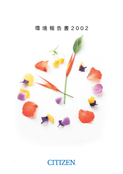 2002年（748KB） - CITIZEN シチズン時計株式会社