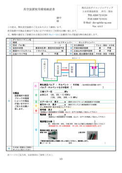 真空装置使用環境確認書 - ダイエンジニアリング