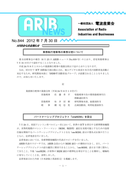 ARIBニュース844号 - ARIB 一般社団法人 電波産業会