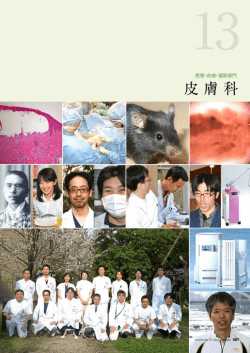皮 膚 科 - 福井大学医学部附属病院