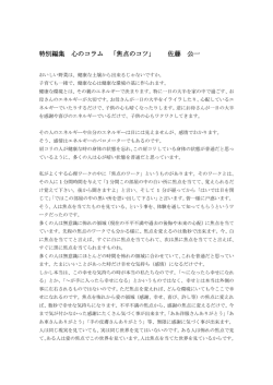 特別編集 心のコラム 「焦点のコツ」 佐藤 公一