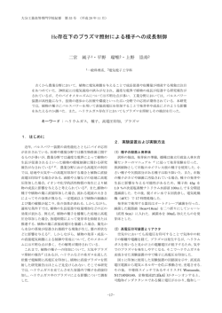 He存在下のプラズマ照射による種子への成長制御・・・17