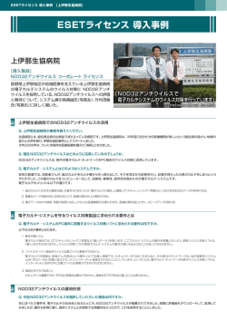 ESETライセンス 導入事例 [上伊那生協病院]