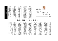 46・動物と触れることで免疫力