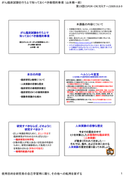 がん臨床試験を行う上で知っておくべき倫理的事項（山本精一郎） 1 第19