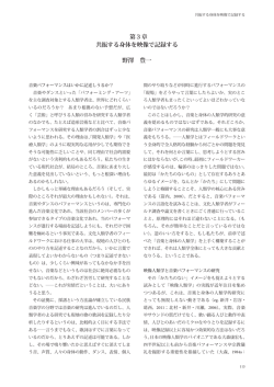 第3章 共振する身体を映像で記録する 野澤 豊一