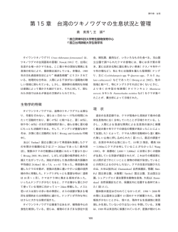 第 15 章 台湾のツキノワグマの生息状況と管理