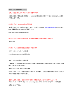 SAS クレジット登録について