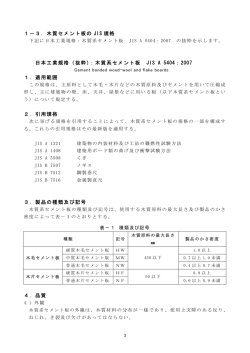 1－3．木質セメント板の JIS 規格 日本工業規格（抜粋）：木質系セメント