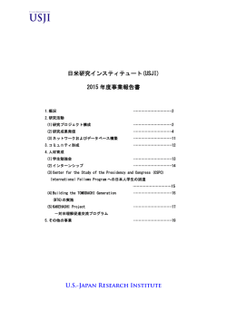 日米研究インスティテュート(USJI) 2015 年度事業報告書 U.S.