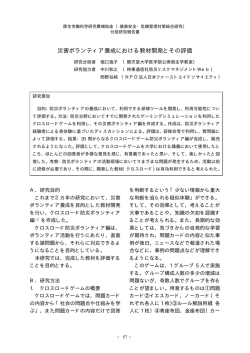 災害ボランティア養成における教材開発とその評価