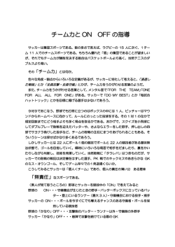 第11回 チーム力とON OFFの指導