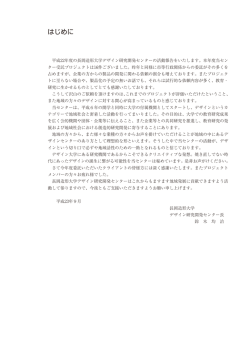はじめに - 長岡造形大学