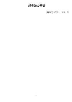 超音波の基礎