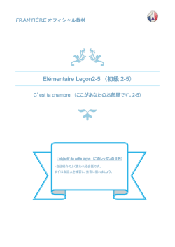 El&eacute;mentaire Le&ccedil;on2-5 （初級2-5）