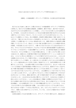 社会から見た私たちの在り方～ボランティア学習学会