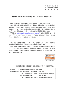「建物事故予防ナレッジベース」のインターネット公開について（pdf）