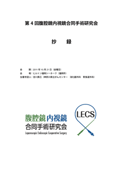 第 4 回腹腔鏡内視鏡合同手術研究会 抄 録