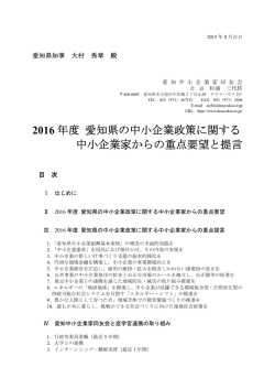 2016年度 愛知県の中小企業政策に関する提案