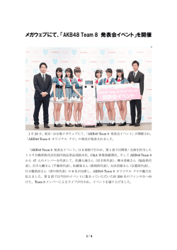 メガウェブにて、「AKB48 Team 8 発表会イベント」を開催