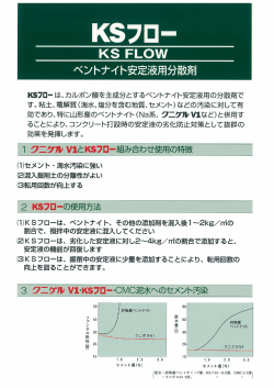 Page 1 KSフロー *くS FLOW ベントナイト安定液用分散剤 KSワローは