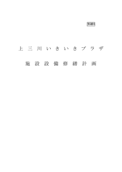 上三川いきいきプラザ施設設備修繕計画(PDF:6342KB