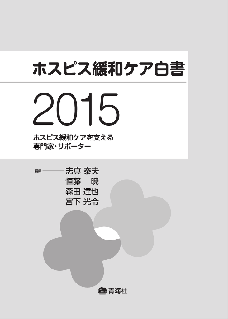 全文 日本ホスピス 緩和ケア研究振興財団