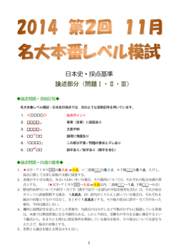 日本史・採点基準 論述部分（問題Ⅰ・Ⅱ・Ⅲ）