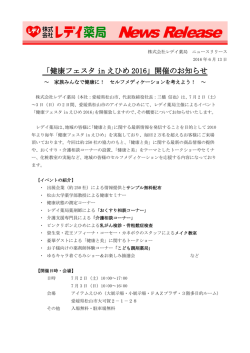 「健康フェスタ in えひめ 2016」開催のお知らせ