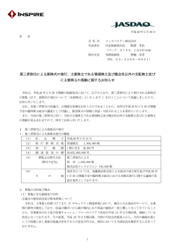 第三者割当による新株式の発行、主要株主である筆頭株主及び親会社