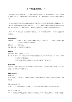 IT特別教育研究コース, 2014年度入学者向け