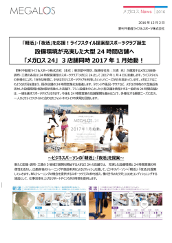 設備環境が充実した大型 24 時間店舗へ 「メガロス 24」 3 店舗同時