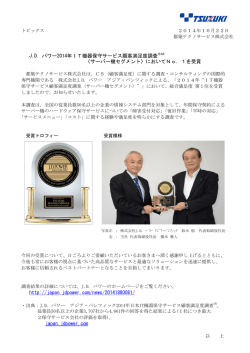 JD パワー2014年IT機器保守サービス顧客満足度調査SM