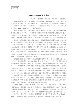 Made in Japan を世界へ
