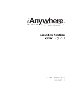 iAnywhere Solutions ODBC ドライバ