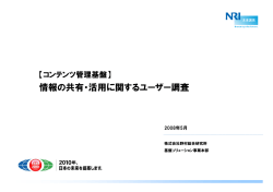【コンテンツ管理基盤】情報の共有・活用に関するユーザー調査2008年5月