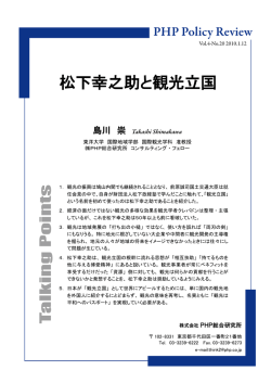 松下幸之助と観光立国