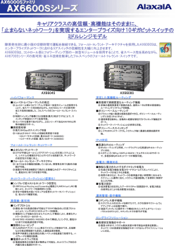AX6600Sシリーズ - アラクサラネットワークス株式会社